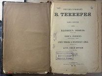 Книга В.Теккерея собрание сочинений Том 3-4 1894 г!