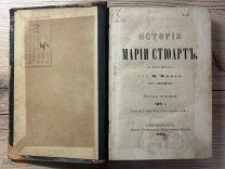 Книга М.Минье История Марии Стюартъ в двух частях 1863 г!