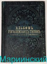 АЛЬБОМ ГОГОЛЕВСКИХ ТИПОВ ПО РИСУНКАМ ХУДОЖНИКА П.БОКЛЕВСКОГО 1889