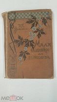 Желиховская В.П. Мала былинка, да вынослива. С рис. С. Дудина СПБ Изд.Девриена. 1897г. 230с. ил.