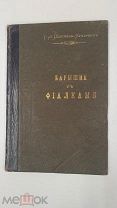 Щепкина-Куперник Т.Л. Барышня с фиалками. (Кулисы): Пьеса в 4 действиях. М. Театр. б-ка 1913год