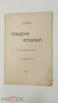 Колосов М. А. Рождение человека.М. Тип. Г. Лесснера и Д. Совко 1914г. 42с. Увеличенный формат.