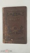 Гете И.В. Фауст Антикварная книга Санкт-Петербург Типография бр. Пантелеевых 1902г. 362с.