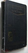 Жизнь животных и растений. 1925г.