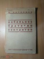 Путинцев Ф. Кабальное братство сектантов. Изд. 1931 г. Старт 1 руб.