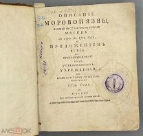 [1775] Первое издание. Шафонский А.Ф. Описание моровой язвы, бывшей в столичном городе Москве с 1770