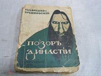 Н.Н. Брешко-Брешковский Позор династии. 1917г. Прижизненное издание
