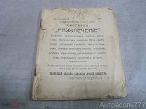 Забавная библиотечка №2 -. Развлечение Единственный в своем роде сборник. 1915г.