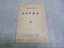 Карма. Перевод с Английского. Л.Н. Толстой.1910 год Типография Кушнерев и К.(6)