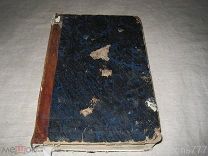 Духовная беседа. Протоиерей Иоанн Яхонтов. 1862г. том 16.