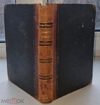 Сочинения И.С.Тургенева.Прижизненное(1844-1874). Москва-1874 год.Издание братьев Салаевых.