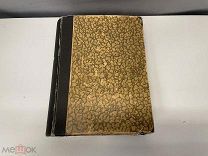 Старинная книга, «История России в 19 веке» До 1917 года. F1