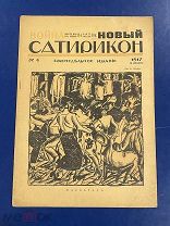 Рис. В. Лебедева, Ре-Ми в журнале «Новый Сатирикон», 1917 г. №4. Реклама, папиросы. Сатира, юмор.