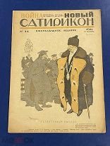 Ал. Вознесенский Рис. В. Лебедева в журнале «Новый Сатирикон», 1916 г. №46. Реклама, папиросы