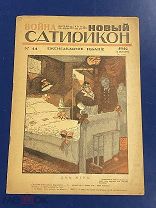 Рис. В. Лебедевав журнале «Новый Сатирикон», 1916 г. №41. Реклама, папиросы. опера добрыня Никитич