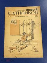 Ал. Вознесенский. Рис. В. Лебедева в журнале «Новый Сатирикон», 1917 г. № 2. Реклама, папиросы.