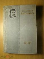 Декабрист Н.И. Тургенев. Письма к брату С.И. Тургеневу. Изд. 1936 г. Старт 1 руб.
