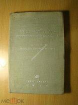 Георг Фот. Учет и контроль спиртового производства. СНАБТЕХИЗДАТ - 1934 г. Старт 1 руб.