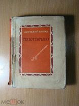 Дмитрий Цензор. Стихотворения. Изд. 1940 г. Старт 1 руб.