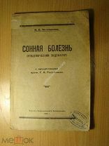 Четвериков Н.С. Сонная болезнь. (эпидемический энцефалит). Изд. Серпухов - 1925 г. Старт 1 руб.