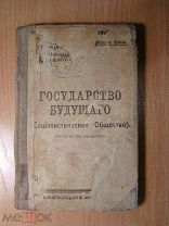 Бебель Август. Государство будущего (Социалистическое общество). Изд. 1917 г. Старт 1 руб.