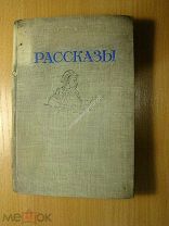 Шолом - Алейхем. Рассказы. Изд. 1940 г. Старт 1 руб.