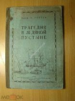 Лапте С. Трагедия в ледяной пустыне. Американская полярная. Изд. Иркутск - 1937 г. Старт 1 руб.