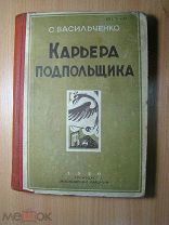 Васильченко С. Карьера подпольщика. Изд. Московский рабочий - 1930 г. Старт 1 руб.