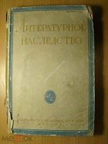 Литературное наследство. Вып. 41 - 42. А.И. Герцен. Изд. Академии наук - 1941 г. Старт 1 руб.