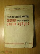 Самохоцкий А.И. Стандартный метод анализа микроструктуры стали и чугуна. Изд. 1935 г. Старт 1 руб