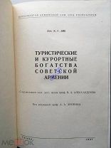 [Туризм,Курорты] Туристические и курортные богатства Советской Армении,1937 тир.1100