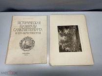 Старинная книга, «Историческая панорама СПБ и его окрестностей». 1913 год. 37шт. F1