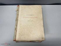 Старинная книга, «История Искусств» П.П. Гнедичь. Том 3. 1897 год. F1