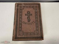 Старинная книга, «Собрание творений Иоанна Златоуста» До 1917 года. F1