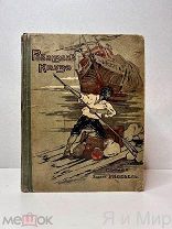 Легендарное,зачитанное изд.«Робинзон Крузо»И.Кнебель.1914г