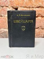 Уникальный путеводитель«Швейцария»Кнебель.Ж/д карты,Планы,Схемы.Автограф автора!