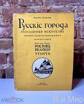 Редкая книга«Русские города-рассадники искусства»1913г.Кнебель.