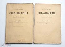 [Первая книга] Курочкин,В. Собрание стихотворений.( В 2 т.) Т.1-2. 1869.(Редкость,неразрезан-е экз.)