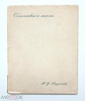 [Первая и единственная книга поэта ] Поздняков,Н. ОБЛЕТЕВШИЕ МЫСЛИ. 1913. (Редкость)