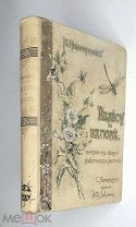 [Богато иллюстрированное издание] Вольногорский,П. В ЛЕСУ И ПОЛЕ. 1897 ( Издат. переплёт. Сохран!)