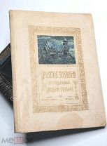 [Богато ил. издание] Суслов,В. РУССКОЕ ЗОДЧЕСТВО по преданьям народной старины. 1911.