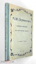 [Прекрасно ил. кн. ] Лермонтов, М.Ю. Собрание сочинений для детей среднего возраста. 1916.(Сохран)