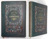 Фонвизин, Д.И. Сочинения Д.И. Фонвизина. 1893. ( Прекрасная сохранность, Издательский переп.)