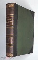 Кернер фон-Марилаун,А. ЖИЗНЬ РАСТЕНИЙ. (В 2 т.) Т. 1. 1906. Сохран!