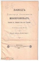 [Конный] Завод Григория Осиповича Немировского Пензенской губ. c. Троицкое Брошюра