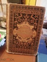 Григорович. Сочинения. 1896 г. Издание Маркса. Том 8.!