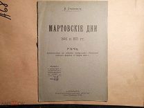 Либкнехт. Мартовские дни 1848 и 1871 г.! г. Б. Г. До 1917 г