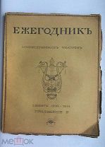 Ежегодник императорского театра, сезон 1900-1901, царская эпоха