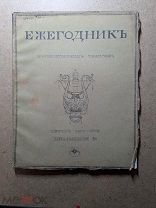 Приложение 2 к «Ежегоднику Императорских театров» за сезон 1901-1902 ЦАРСКАЯ РОССИЯ