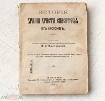 [Редка] История Храма Христа Спасителя в Москве 1891 Мостовский - Москва